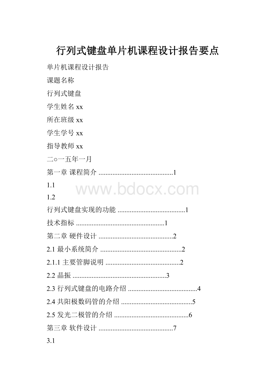 行列式键盘单片机课程设计报告要点.docx_第1页