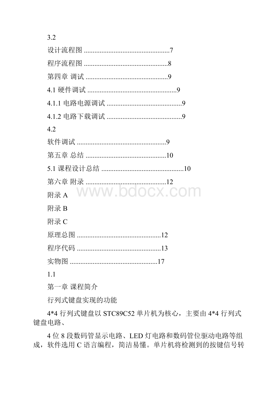 行列式键盘单片机课程设计报告要点.docx_第2页