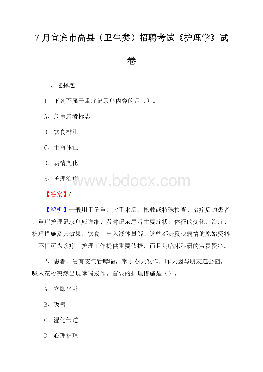 宜宾市高县(卫生类)招聘考试《护理学》试卷.docx_第1页