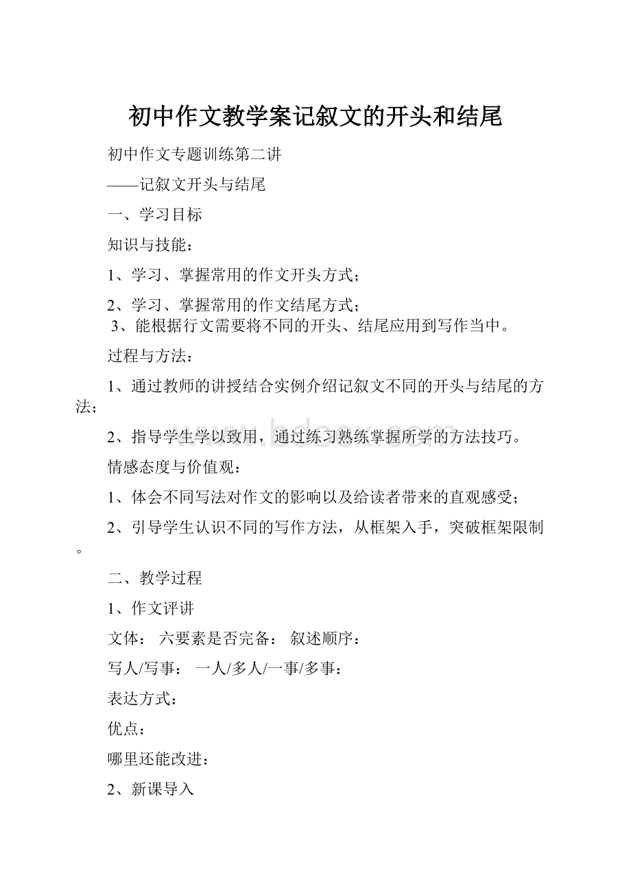 初中作文教学案记叙文的开头和结尾.docx