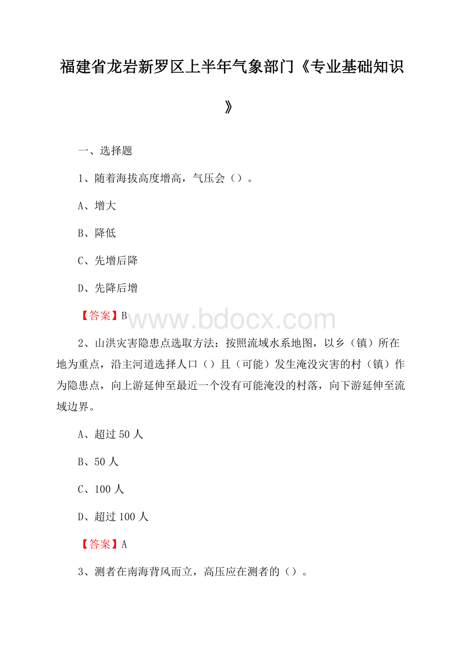 福建省龙岩新罗区上半年气象部门《专业基础知识》.docx