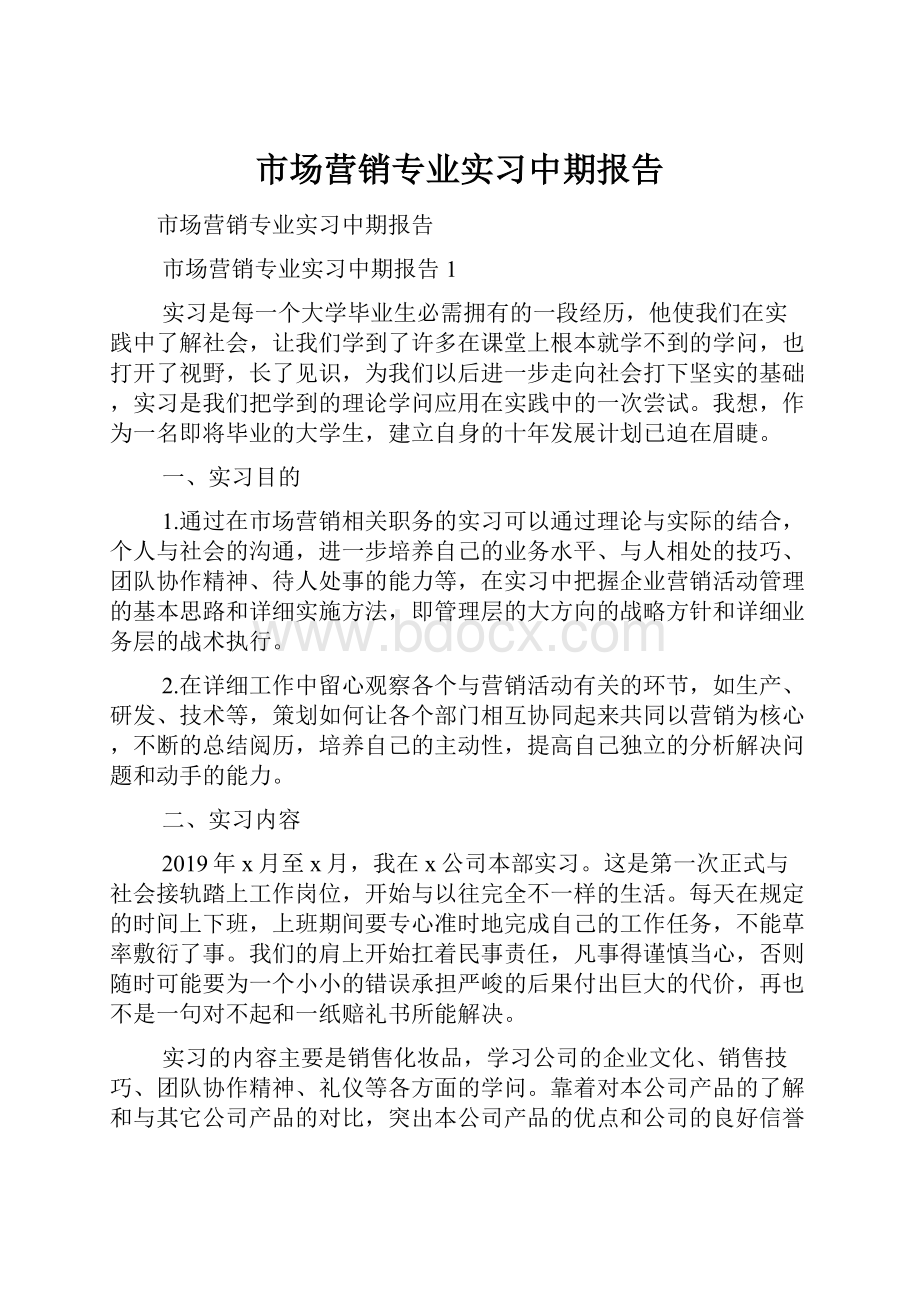 市场营销专业实习中期报告.docx_第1页