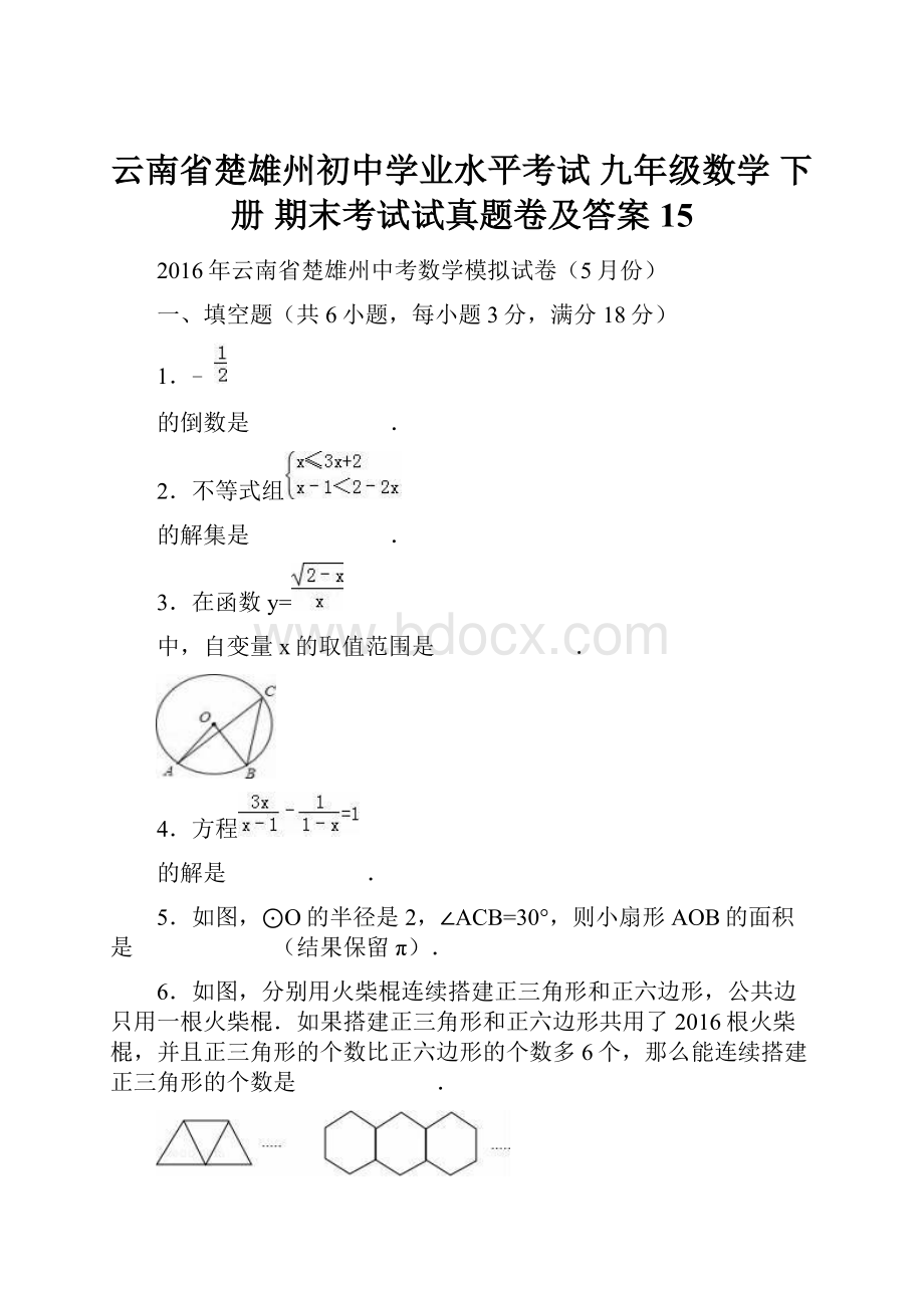 云南省楚雄州初中学业水平考试 九年级数学 下册 期末考试试真题卷及答案 15.docx_第1页