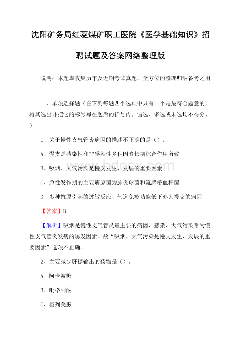 沈阳矿务局红菱煤矿职工医院《医学基础知识》招聘试题及答案.docx_第1页