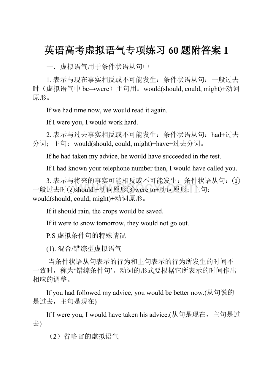 英语高考虚拟语气专项练习60题附答案 1.docx_第1页