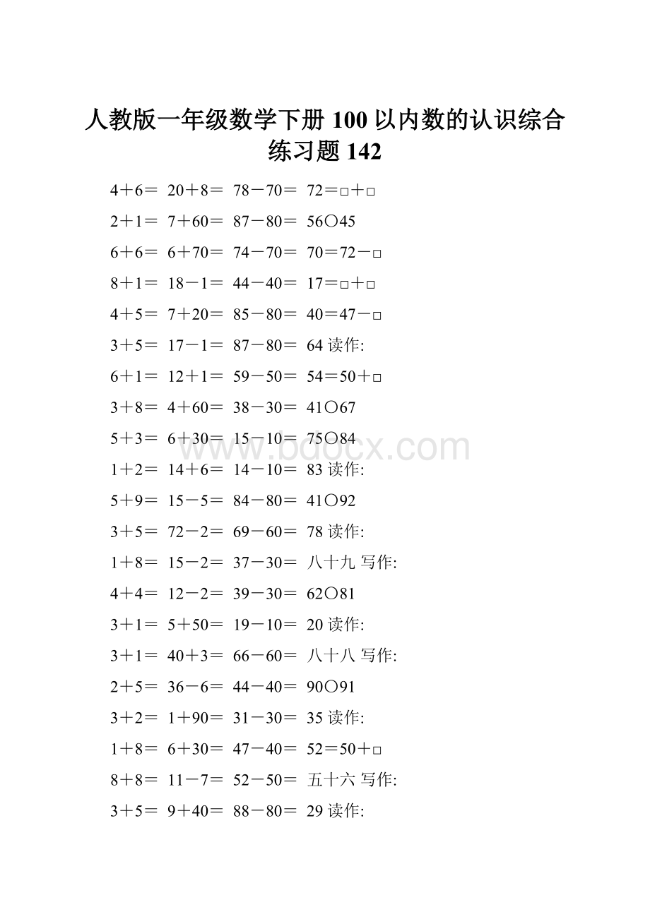 人教版一年级数学下册100以内数的认识综合练习题142.docx