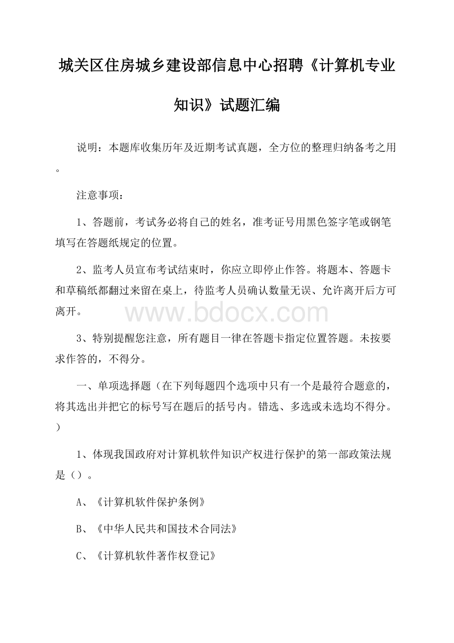 城关区住房城乡建设部信息中心招聘《计算机专业知识》试题汇编(0002).docx_第1页