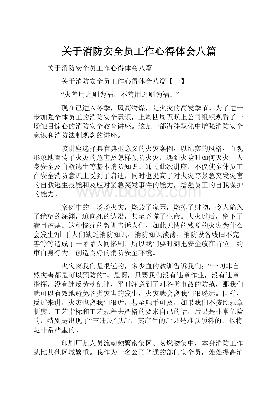 关于消防安全员工作心得体会八篇.docx_第1页