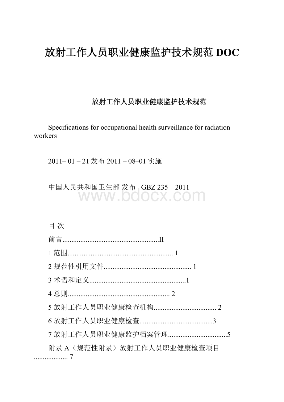 放射工作人员职业健康监护技术规范DOC.docx_第1页