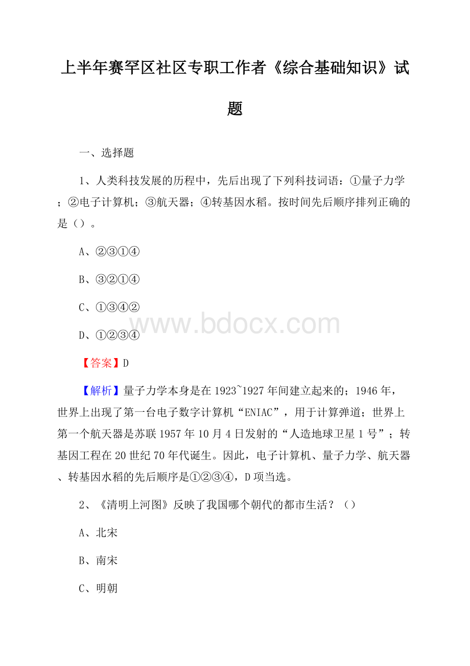 上半年赛罕区社区专职工作者《综合基础知识》试题.docx