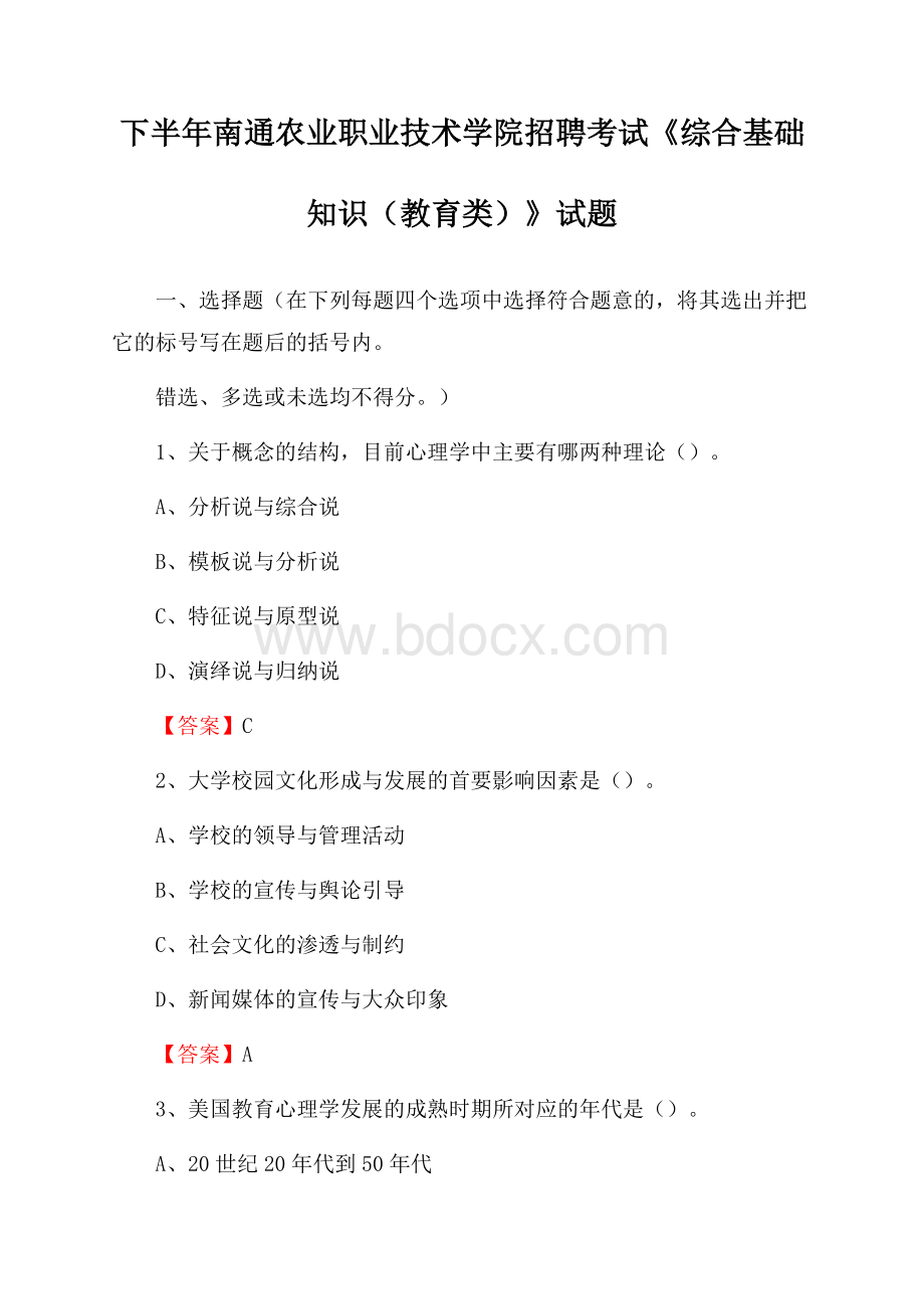 下半年南通农业职业技术学院招聘考试《综合基础知识(教育类)》试题.docx_第1页