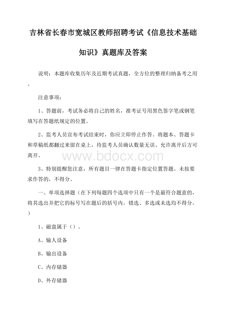 吉林省长春市宽城区教师招聘考试《信息技术基础知识》真题库及答案.docx