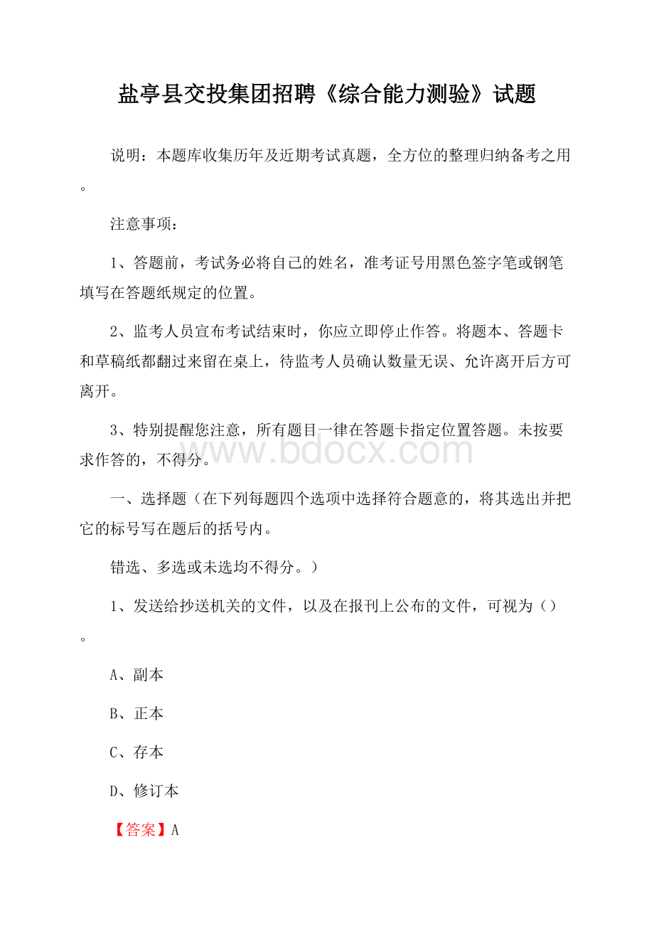 盐亭县交投集团招聘《综合能力测验》试题.docx_第1页