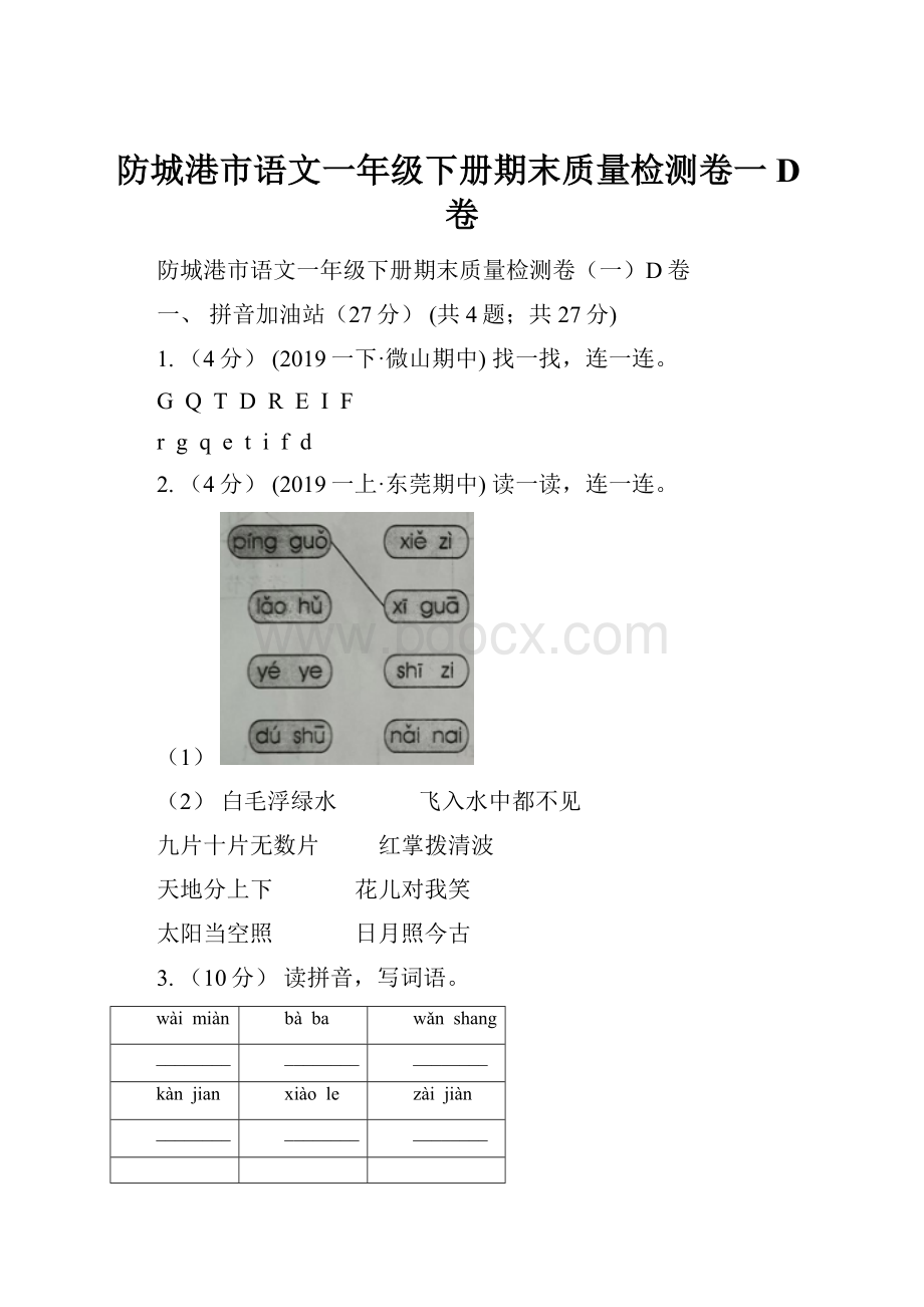 防城港市语文一年级下册期末质量检测卷一D卷.docx