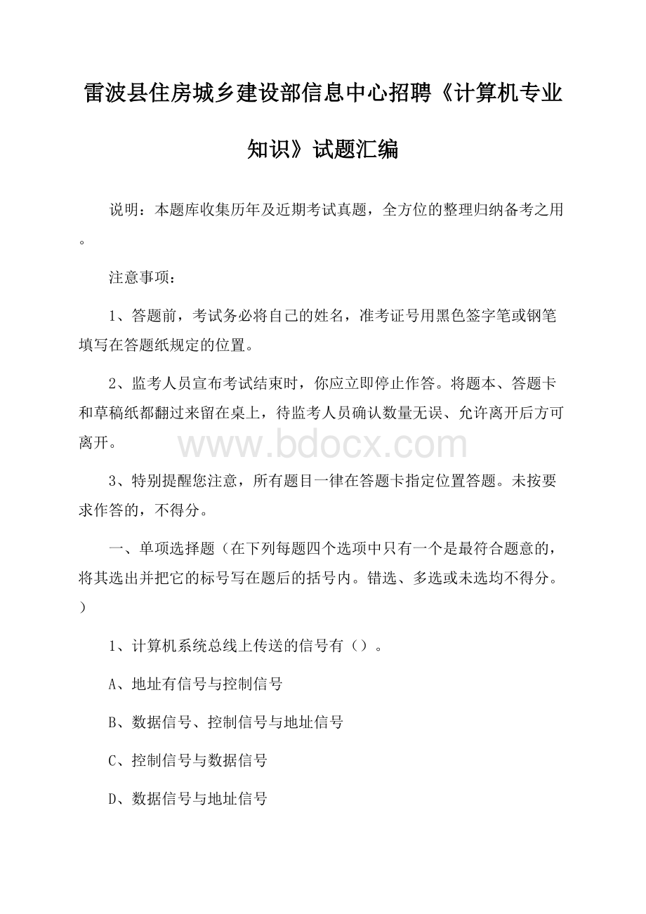 雷波县住房城乡建设部信息中心招聘《计算机专业知识》试题汇编.docx_第1页