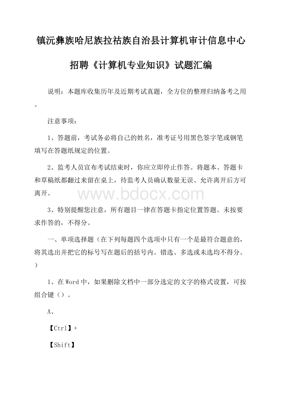 镇沅彝族哈尼族拉祜族自治县计算机审计信息中心招聘《计算机专业知识》试题汇编.docx_第1页