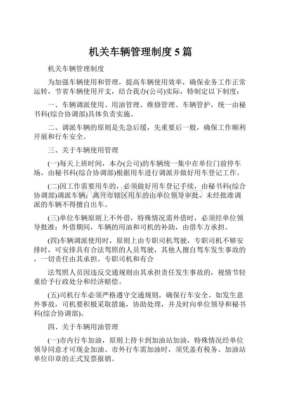 机关车辆管理制度5篇.docx_第1页