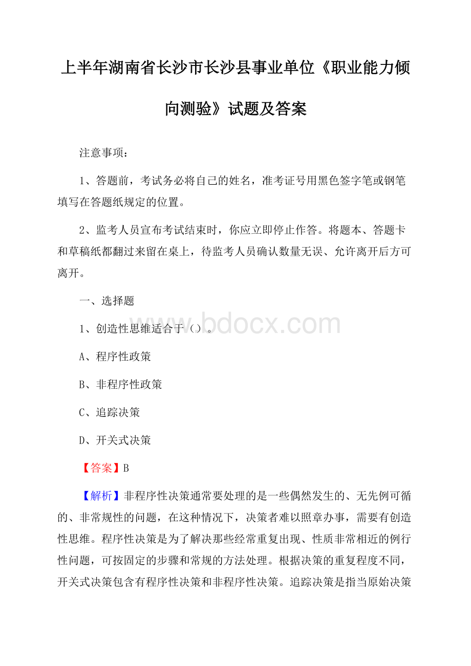 上半年湖南省长沙市长沙县事业单位《职业能力倾向测验》试题及答案.docx_第1页