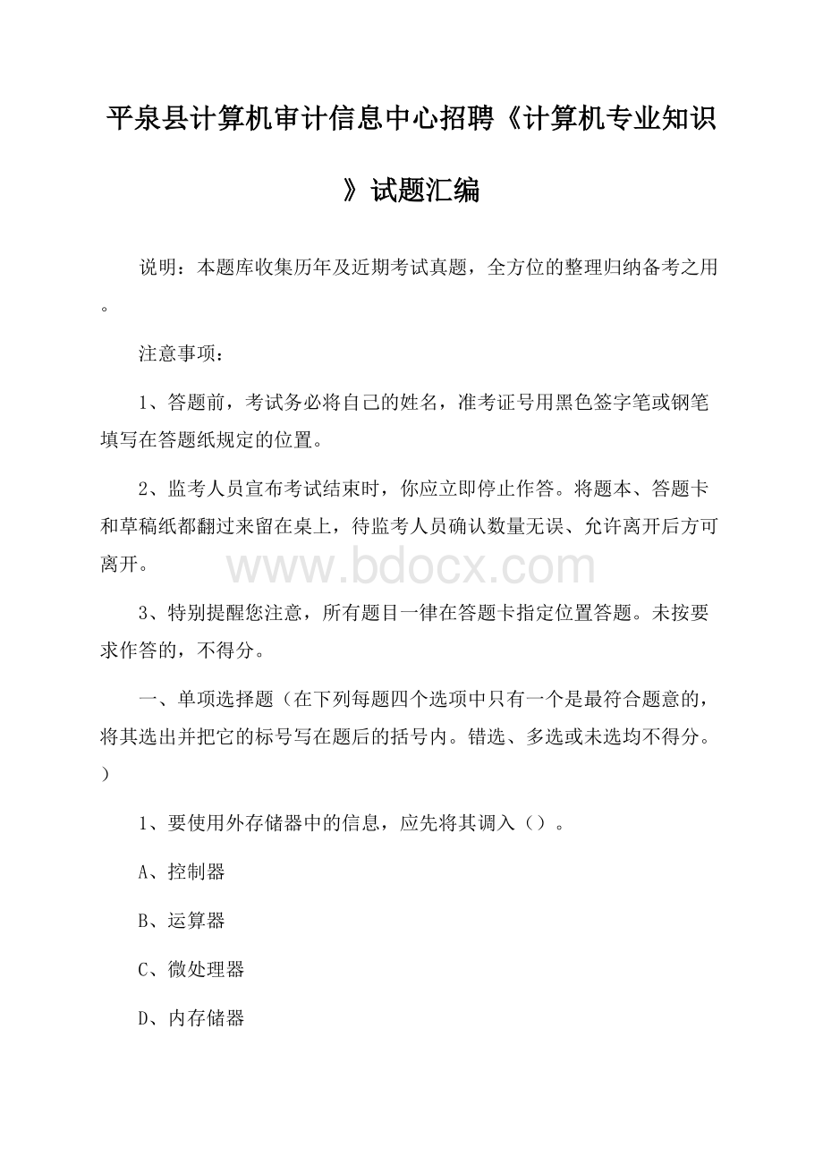 平泉县计算机审计信息中心招聘《计算机专业知识》试题汇编.docx_第1页