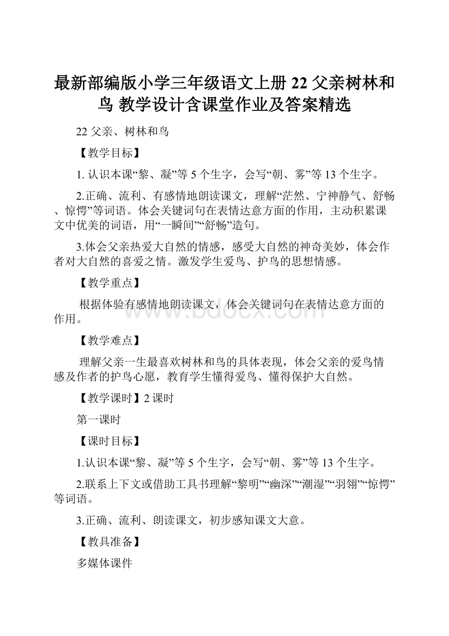 最新部编版小学三年级语文上册22 父亲树林和鸟 教学设计含课堂作业及答案精选.docx