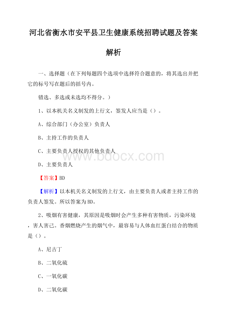 河北省衡水市安平县卫生健康系统招聘试题及答案解析.docx_第1页