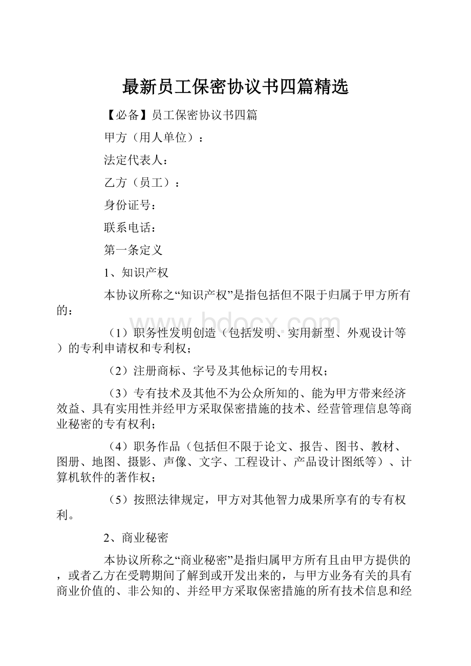 最新员工保密协议书四篇精选.docx_第1页