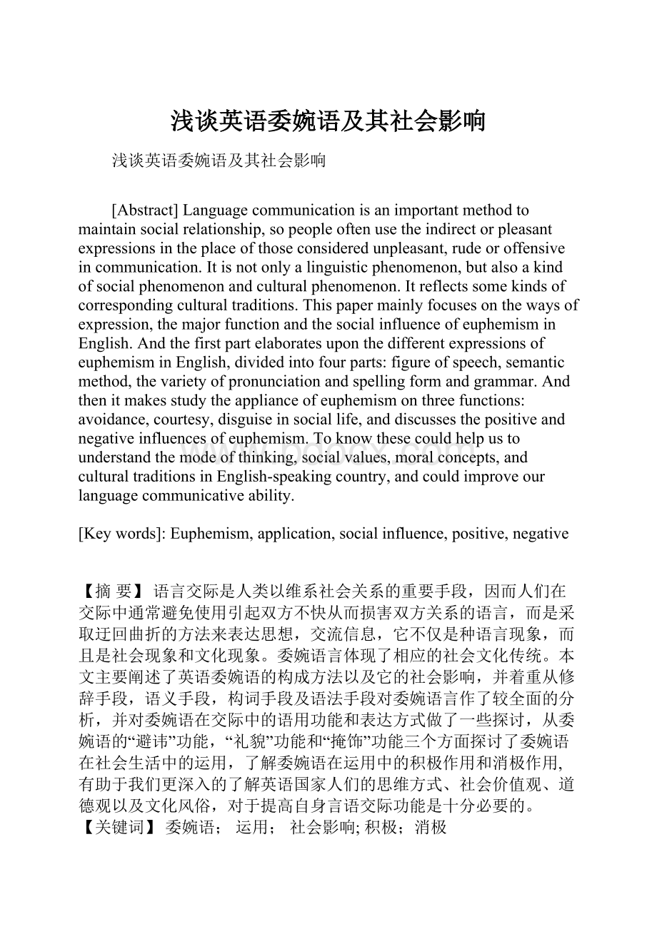 浅谈英语委婉语及其社会影响.docx_第1页