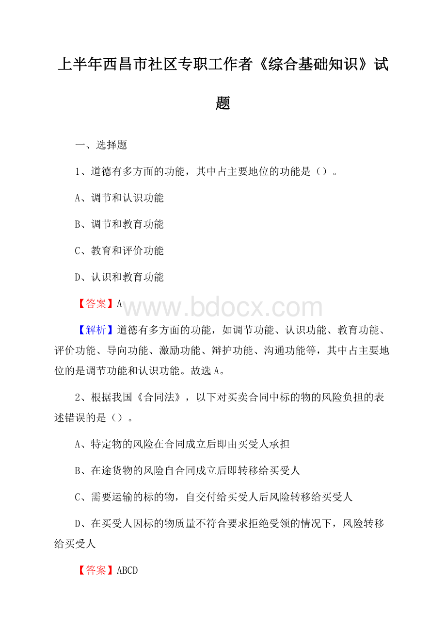 上半年西昌市社区专职工作者《综合基础知识》试题.docx_第1页