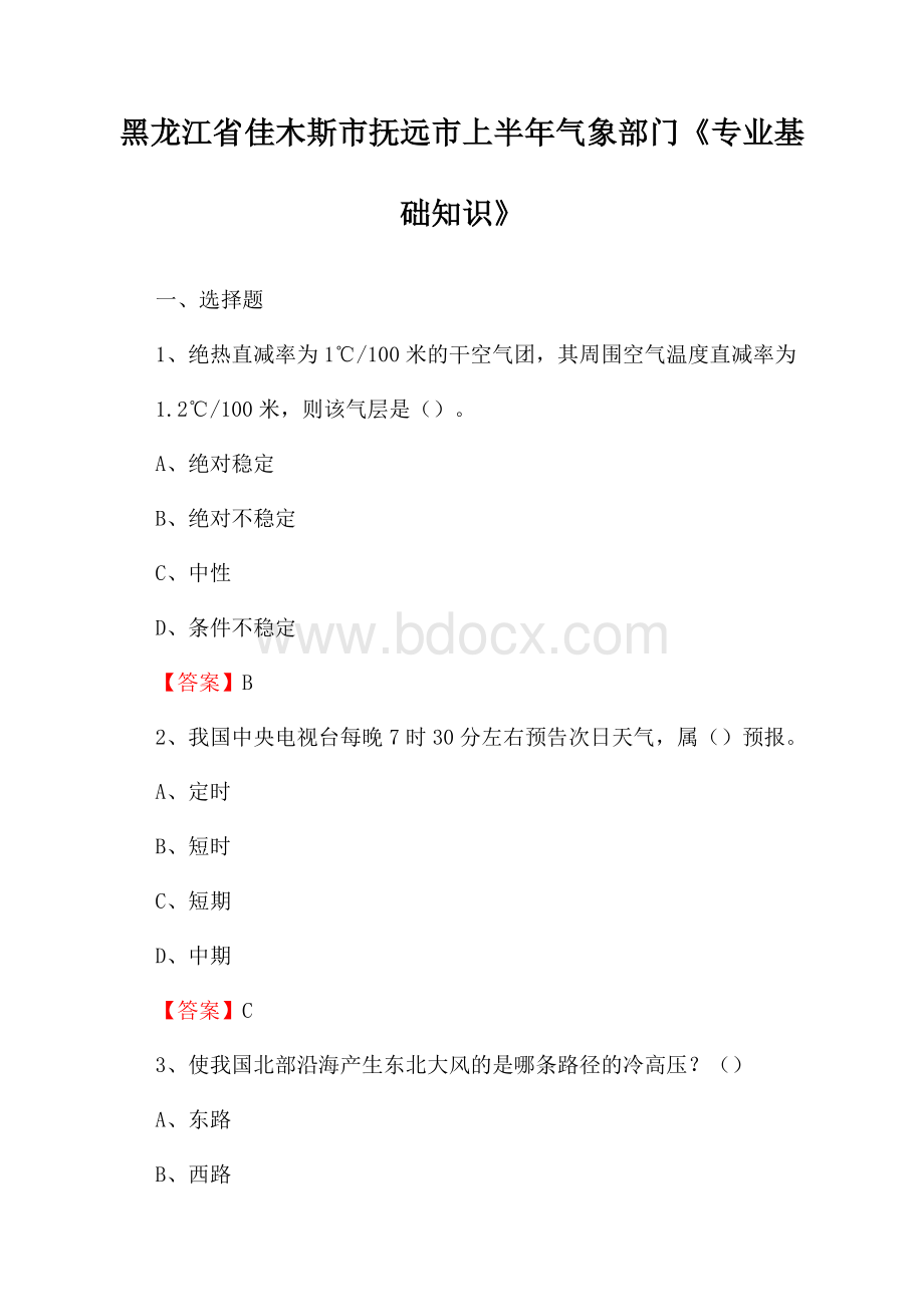 黑龙江省佳木斯市抚远市上半年气象部门《专业基础知识》.docx