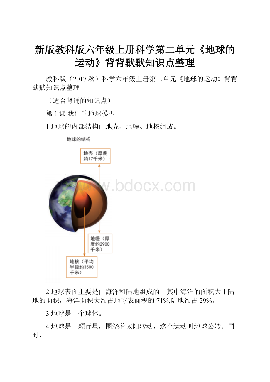 新版教科版六年级上册科学第二单元《地球的运动》背背默默知识点整理.docx_第1页