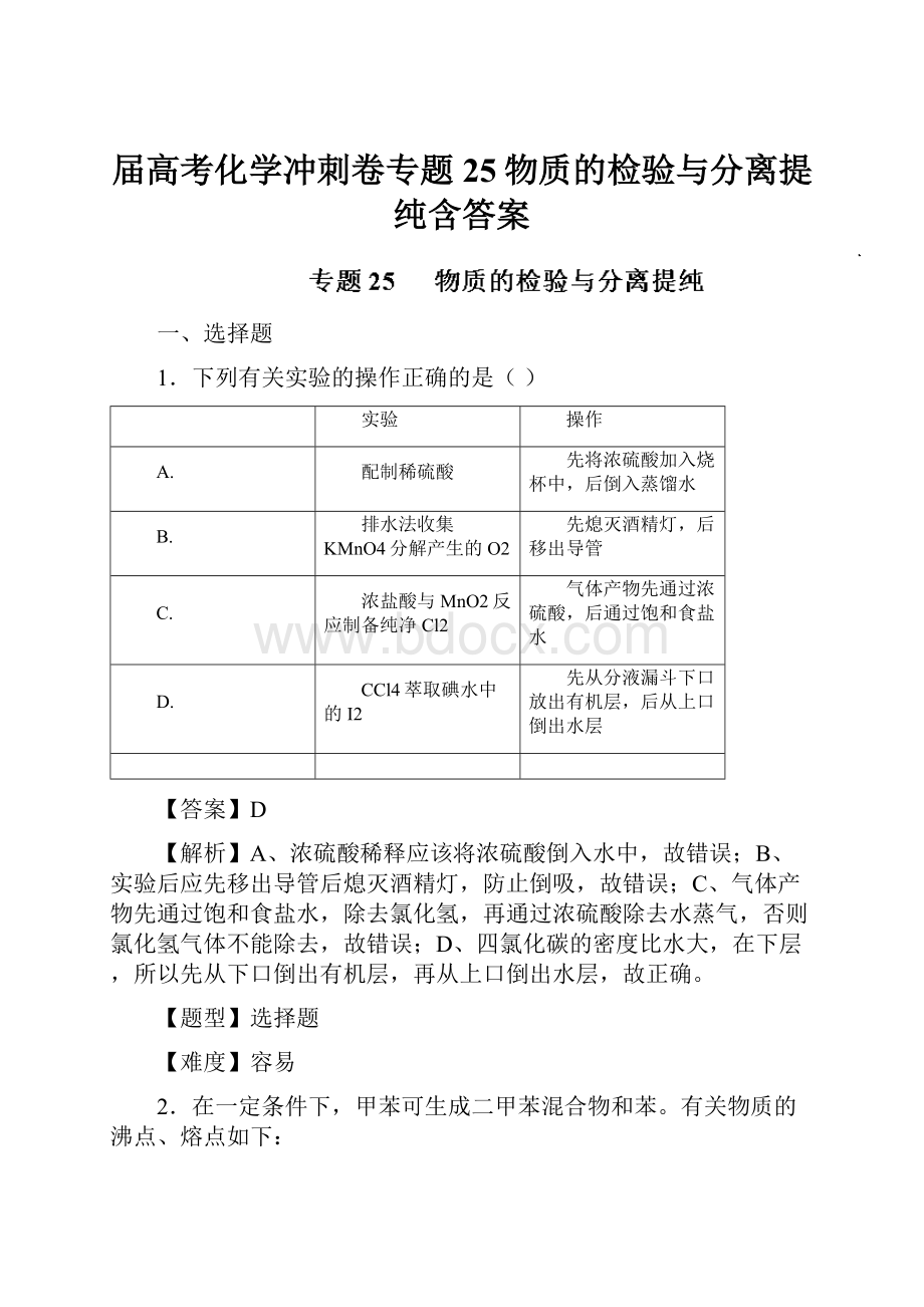 届高考化学冲刺卷专题25物质的检验与分离提纯含答案.docx