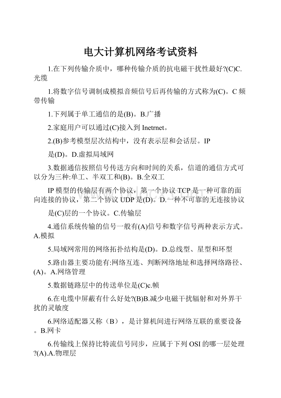 电大计算机网络考试资料.docx