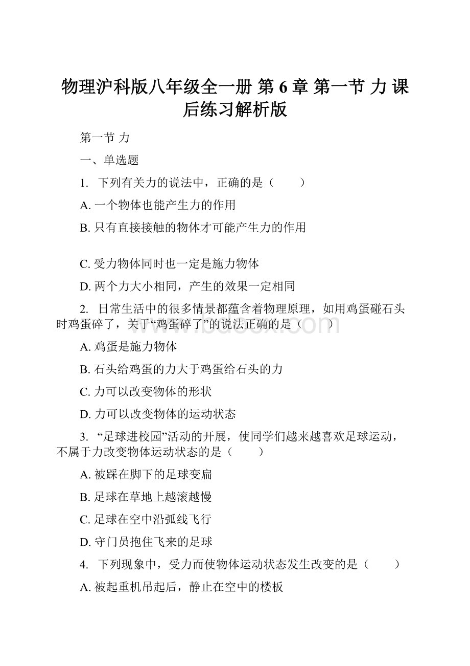 物理沪科版八年级全一册 第6章 第一节 力 课后练习解析版.docx_第1页