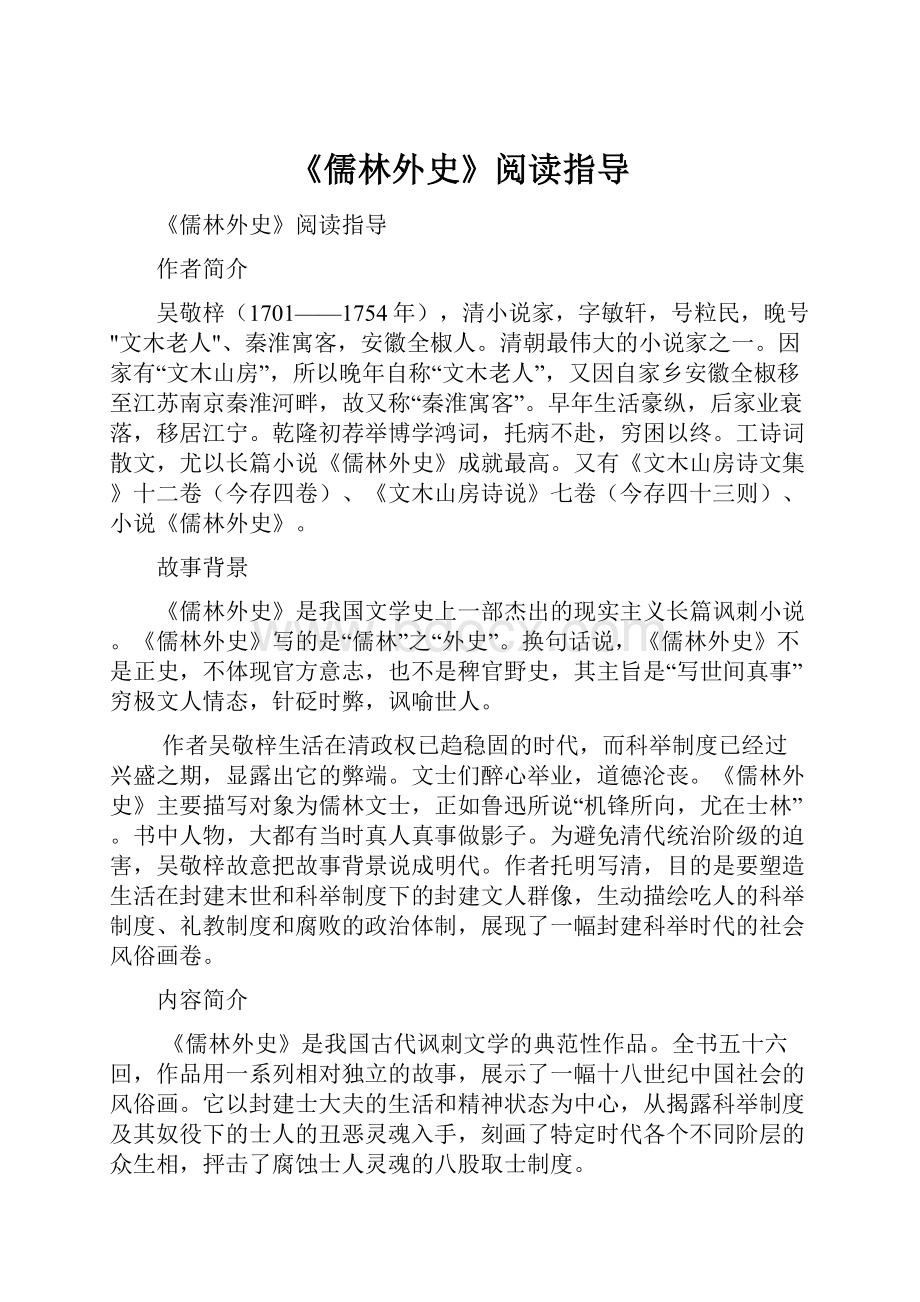 《儒林外史》阅读指导.docx_第1页