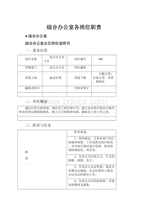 综合办公室各岗位职责.docx