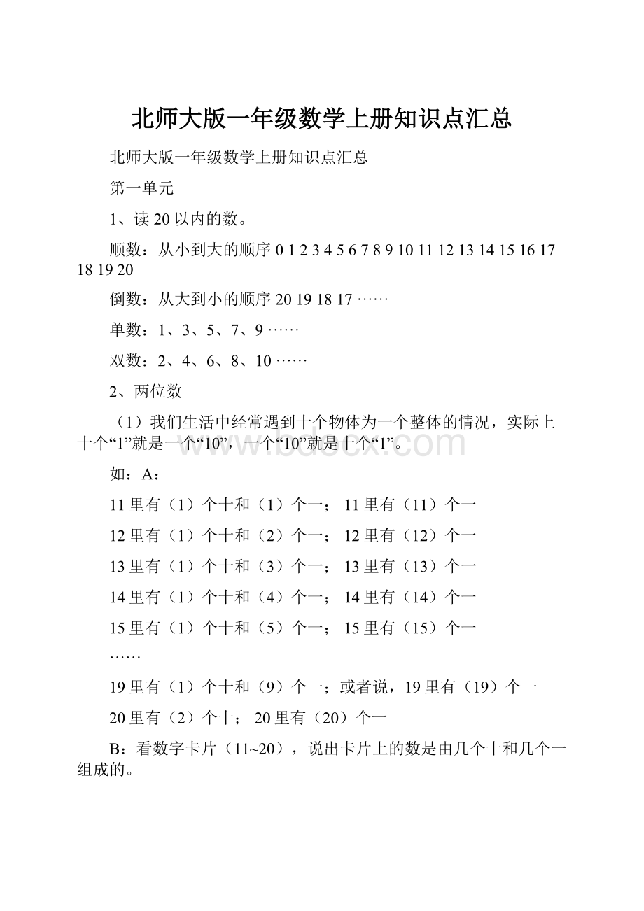 北师大版一年级数学上册知识点汇总.docx_第1页