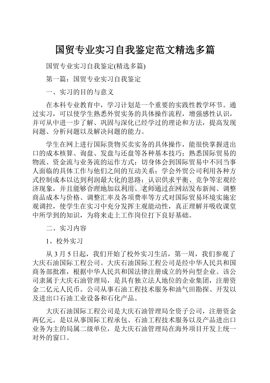 国贸专业实习自我鉴定范文精选多篇.docx_第1页