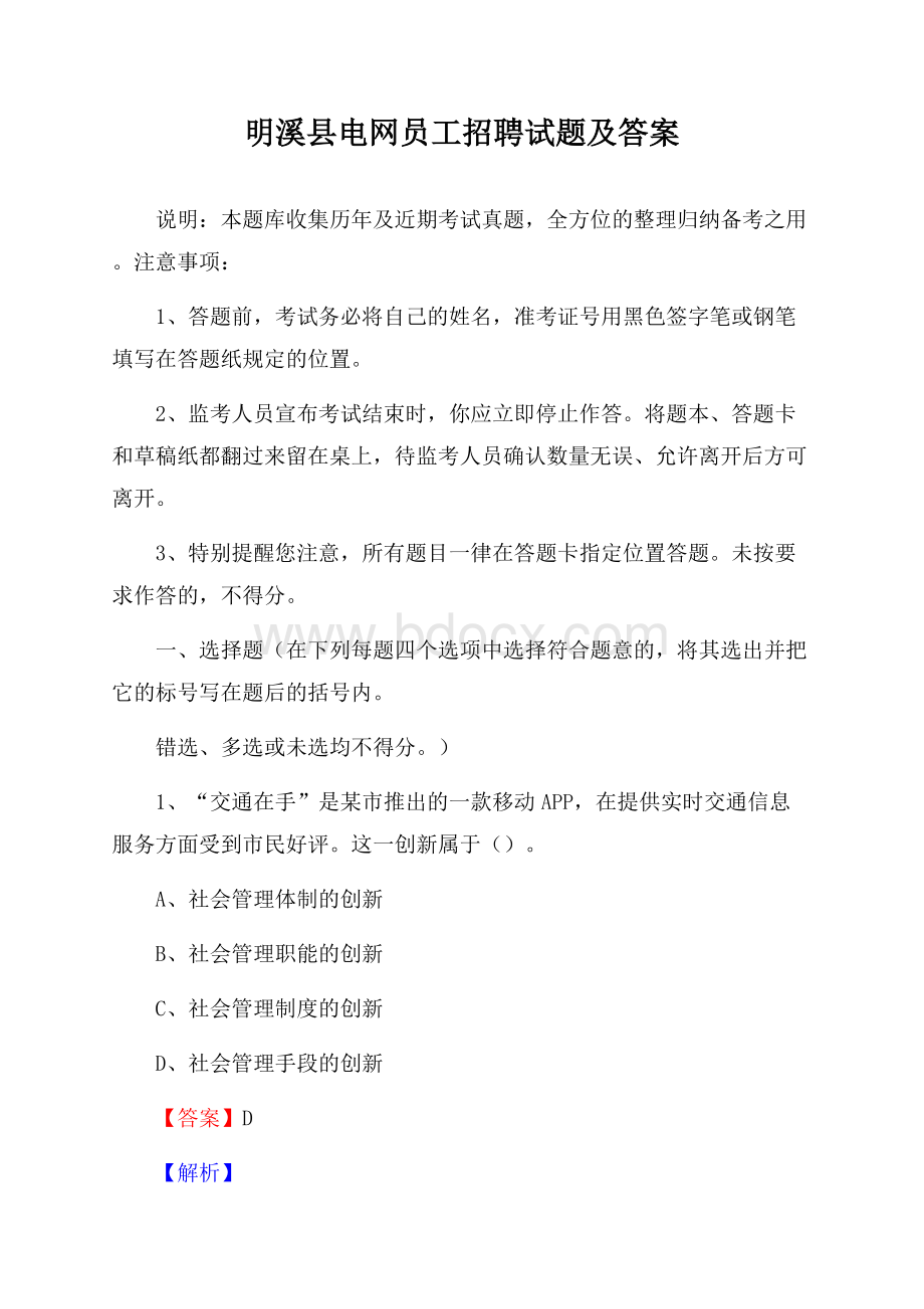 明溪县电网员工招聘试题及答案.docx_第1页