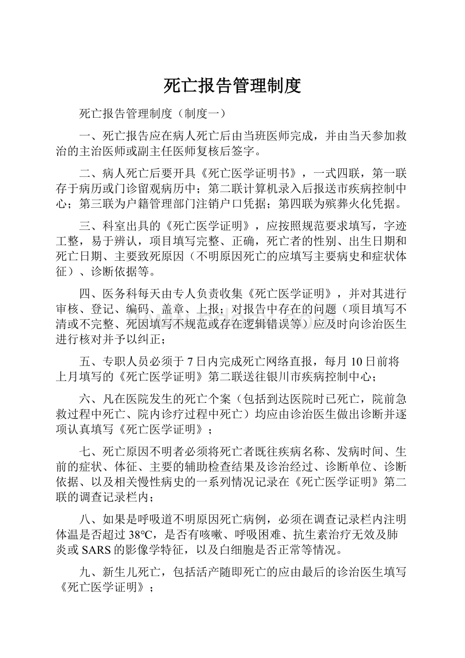 死亡报告管理制度.docx_第1页