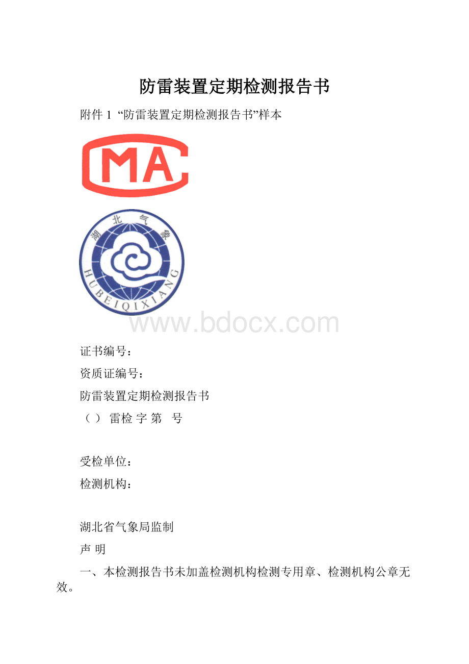 防雷装置定期检测报告书.docx_第1页