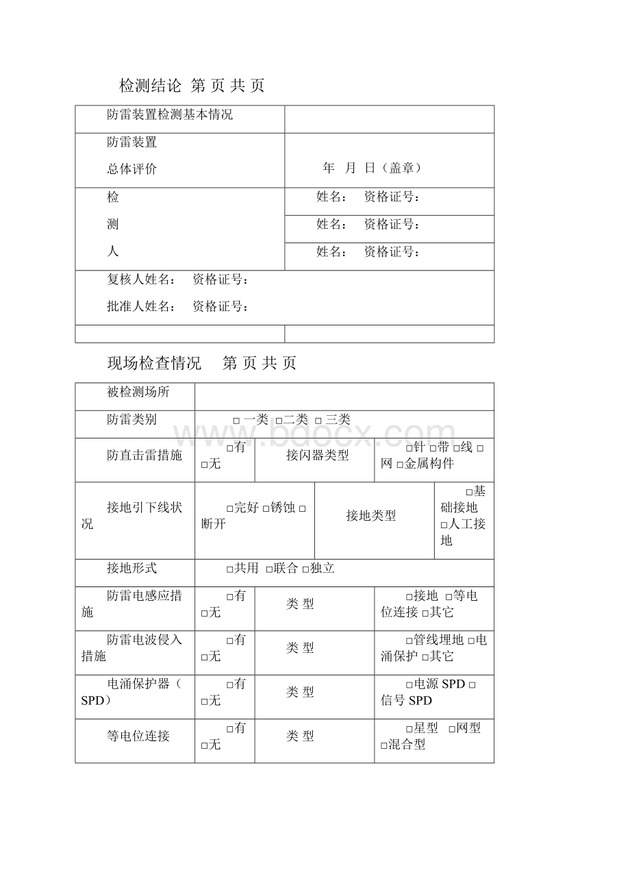 防雷装置定期检测报告书.docx_第3页