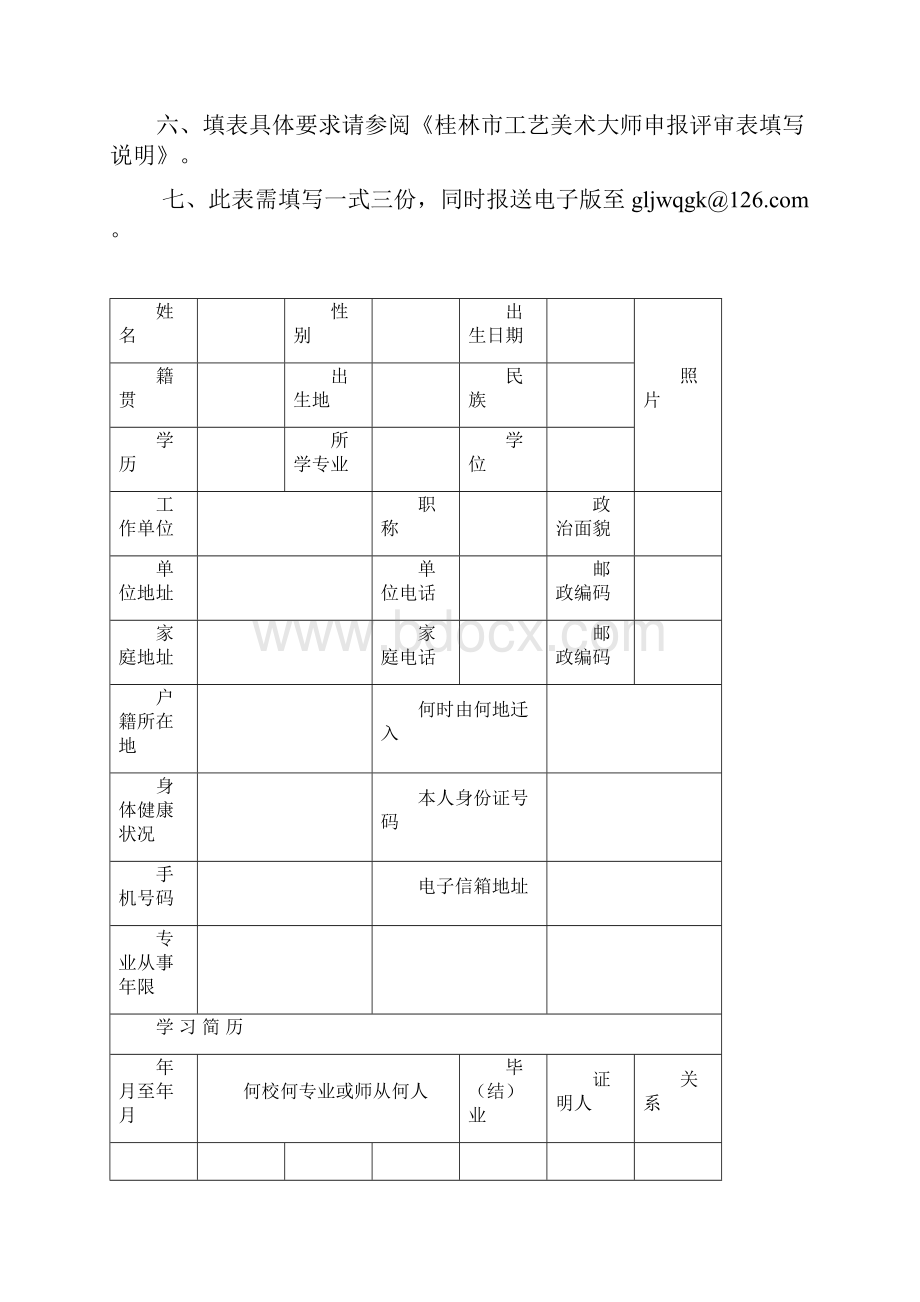 桂林市工艺美术大师.docx_第2页