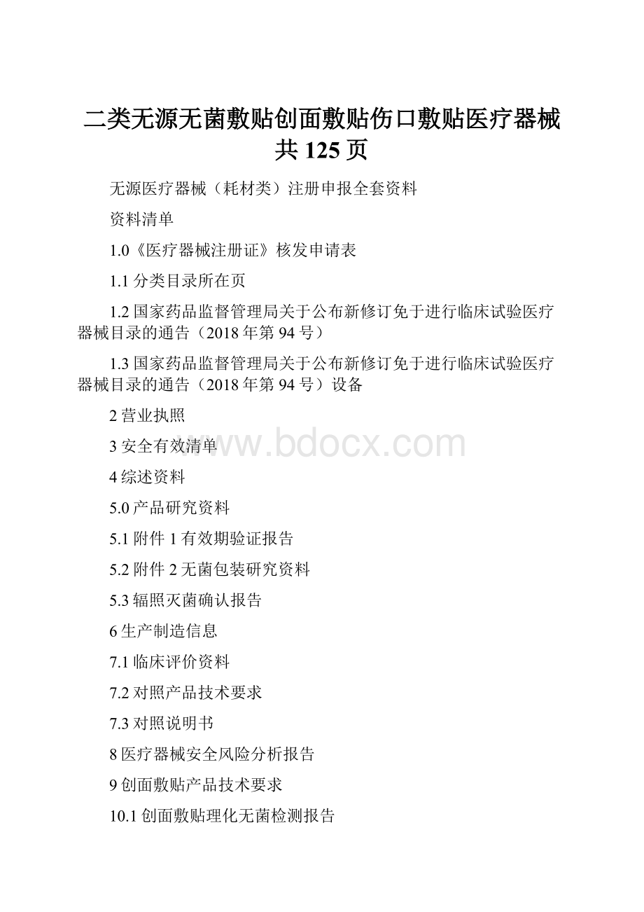 二类无源无菌敷贴创面敷贴伤口敷贴医疗器械共125页.docx_第1页