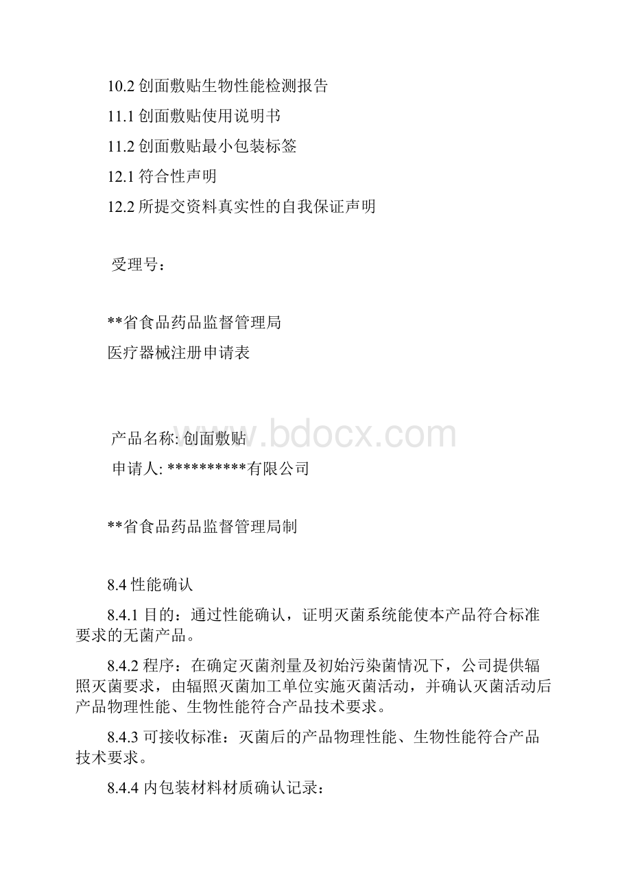 二类无源无菌敷贴创面敷贴伤口敷贴医疗器械共125页.docx_第2页