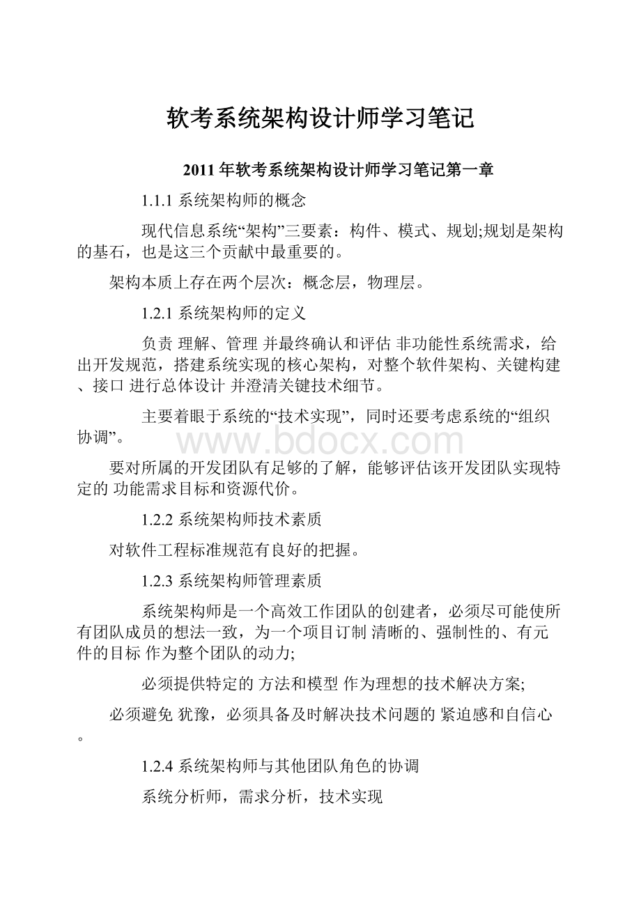 软考系统架构设计师学习笔记.docx_第1页