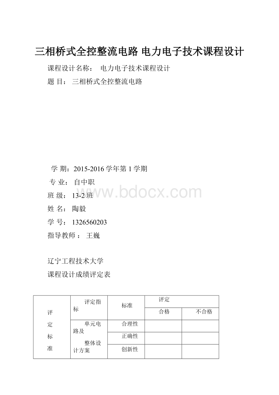 三相桥式全控整流电路 电力电子技术课程设计.docx_第1页