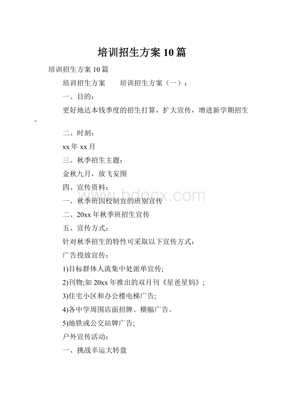 培训招生方案10篇.docx_第1页