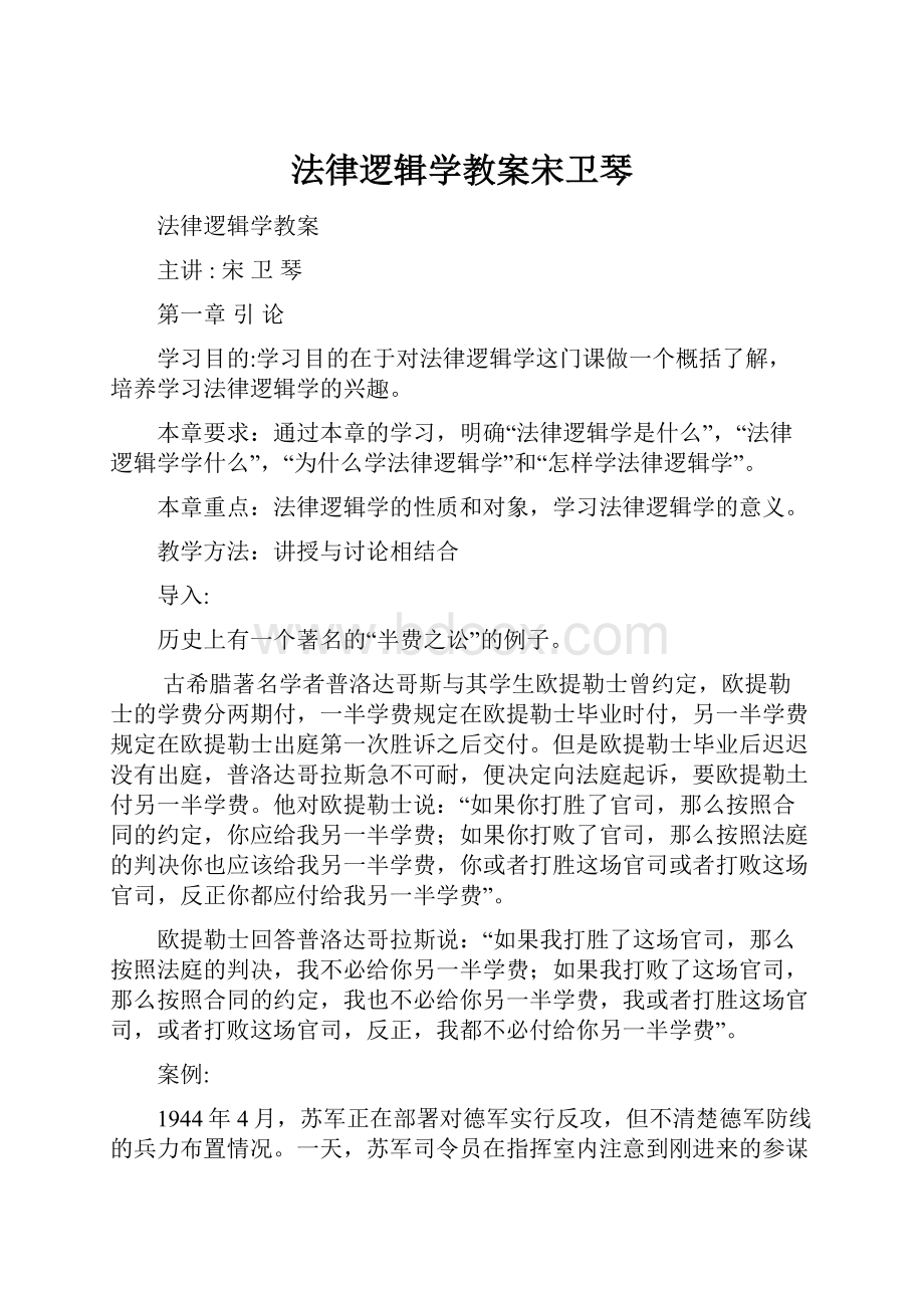 法律逻辑学教案宋卫琴.docx