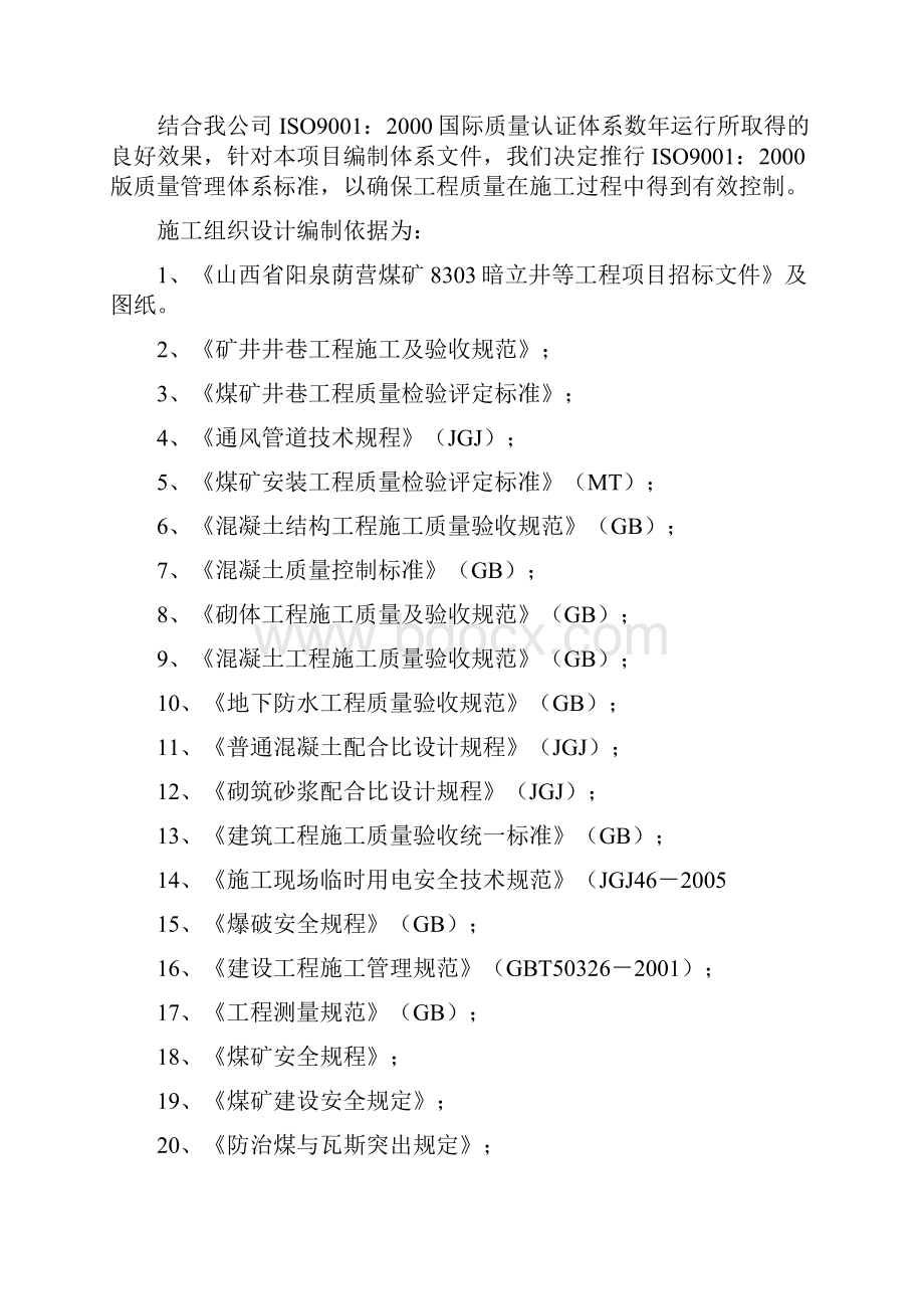 荫营煤矿暗立井平巷道施工组织设计.docx_第2页