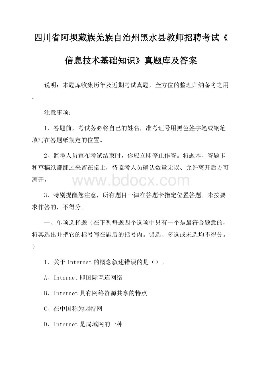 四川省阿坝藏族羌族自治州黑水县教师招聘考试《信息技术基础知识》真题库及答案.docx_第1页